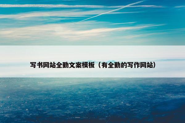 写书网站全勤文案模板（有全勤的写作网站）