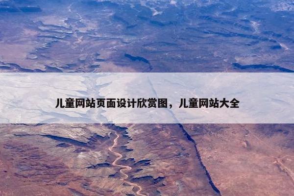 儿童网站页面设计欣赏图，儿童网站大全
