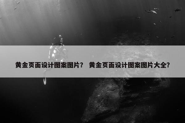 黄金页面设计图案图片？ 黄金页面设计图案图片大全？