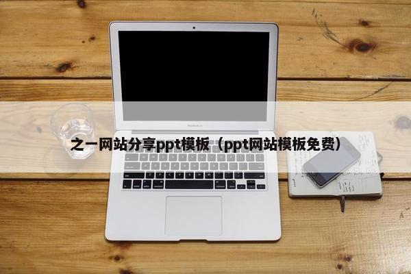 之一网站分享ppt模板（ppt网站模板免费）
