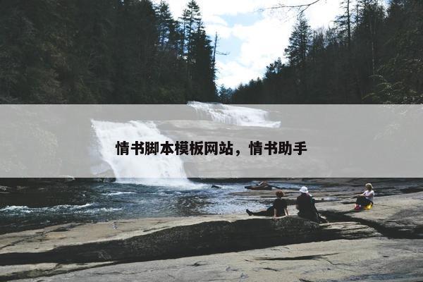 情书脚本模板网站，情书助手