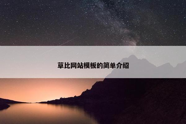草比网站模板的简单介绍