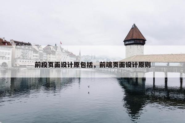 前段页面设计原包括，前端页面设计原则