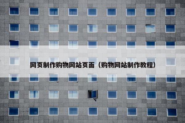 网页制作购物网站页面（购物网站制作教程）