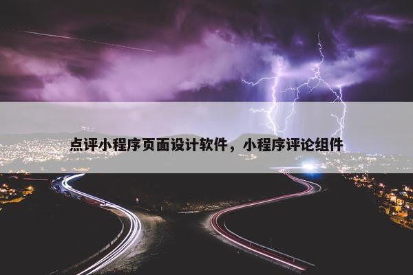 点评小程序页面设计软件，小程序评论组件