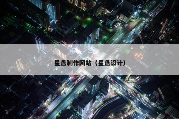 星盘制作网站（星盘设计）