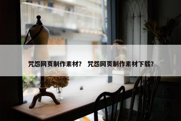 咒怨网页制作素材？ 咒怨网页制作素材下载？