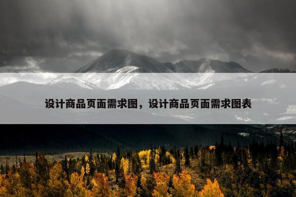 设计商品页面需求图，设计商品页面需求图表