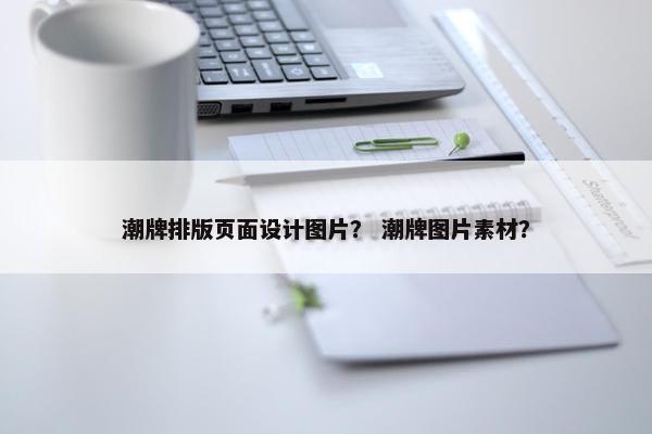 潮牌排版页面设计图片？ 潮牌图片素材？