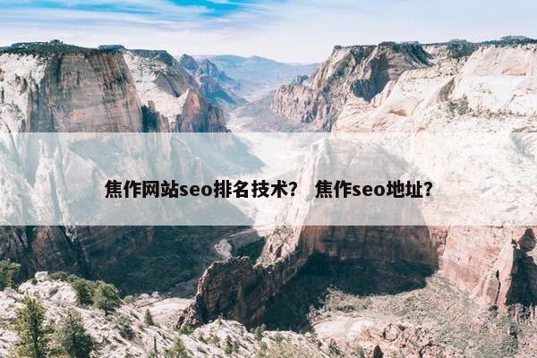 焦作网站seo排名技术？ 焦作seo地址？