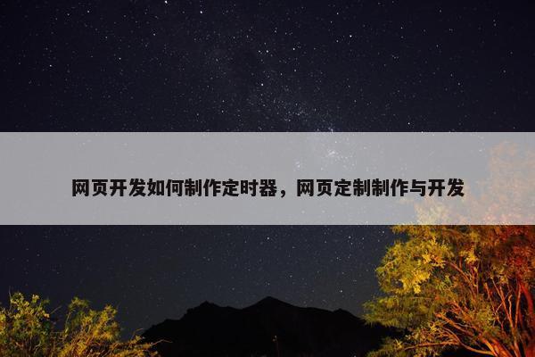 网页开发如何制作定时器，网页定制制作与开发