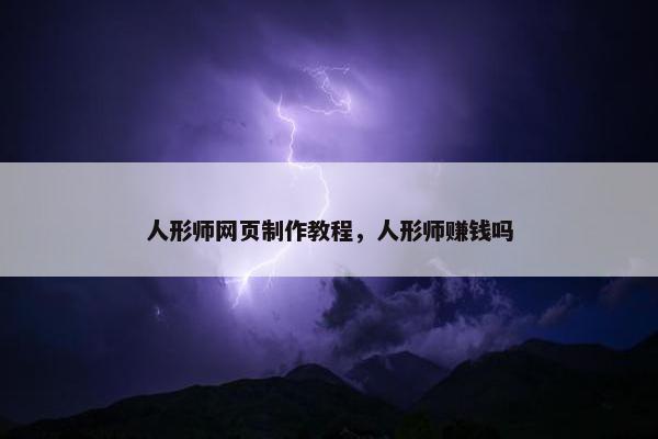 人形师网页制作教程，人形师赚钱吗