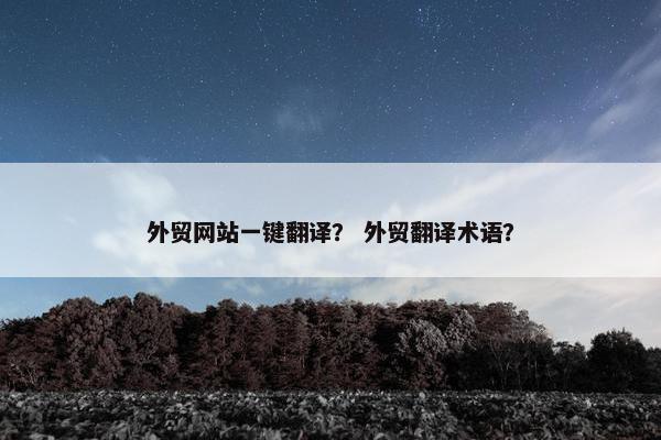 外贸网站一键翻译？ 外贸翻译术语？