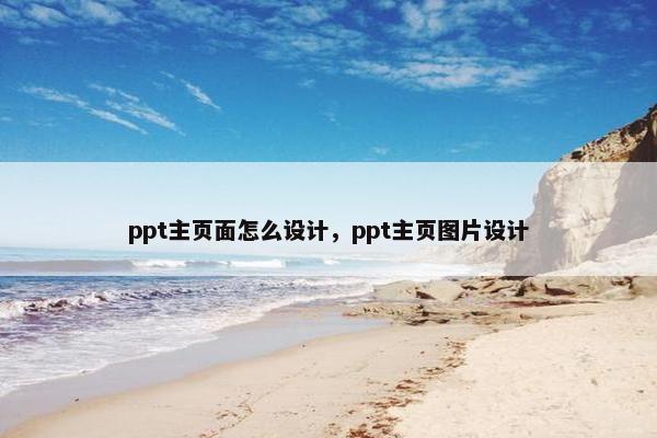 ppt主页面怎么设计，ppt主页图片设计