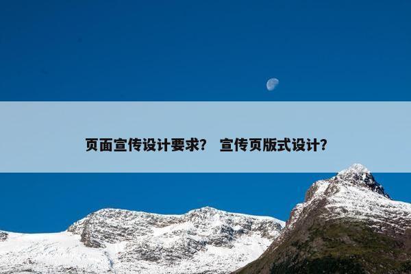 页面宣传设计要求？ 宣传页版式设计？