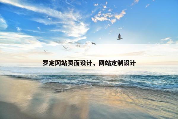 罗定网站页面设计，网站定制设计