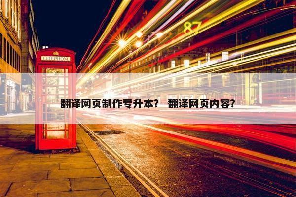 翻译网页制作专升本？ 翻译网页内容？
