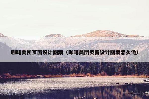 咖啡美团页面设计图案（咖啡美团页面设计图案怎么做）