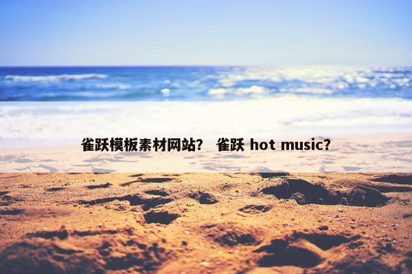 雀跃模板素材网站？ 雀跃 hot music？