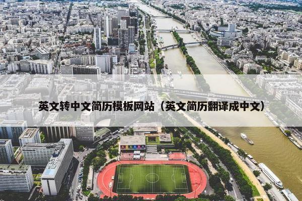 英文转中文简历模板网站（英文简历翻译成中文）