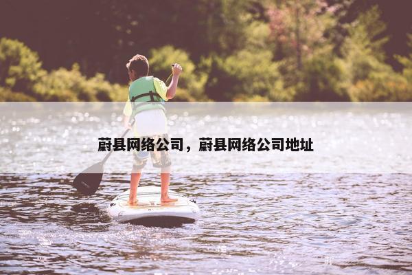 蔚县网络公司，蔚县网络公司地址