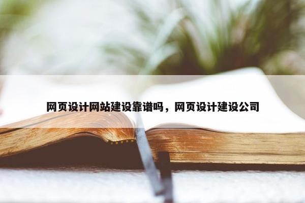 网页设计网站建设靠谱吗，网页设计建设公司