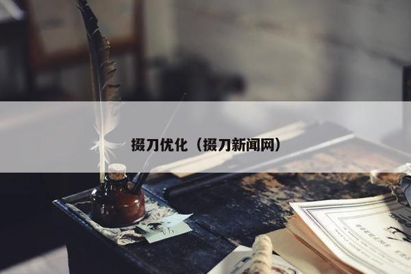 掇刀优化（掇刀新闻网）