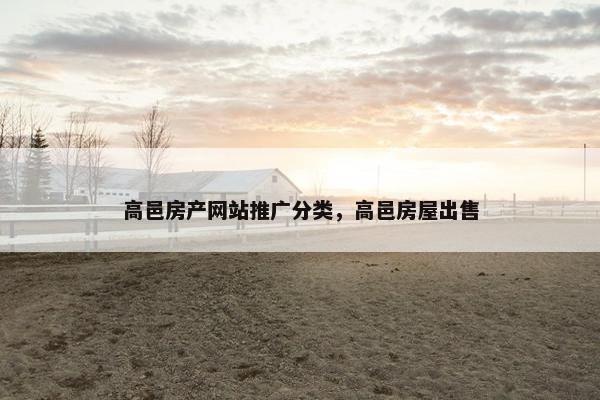 高邑房产网站推广分类，高邑房屋出售