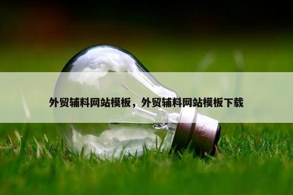外贸辅料网站模板，外贸辅料网站模板下载