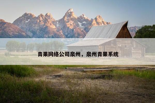 青果网络公司泉州，泉州青果系统