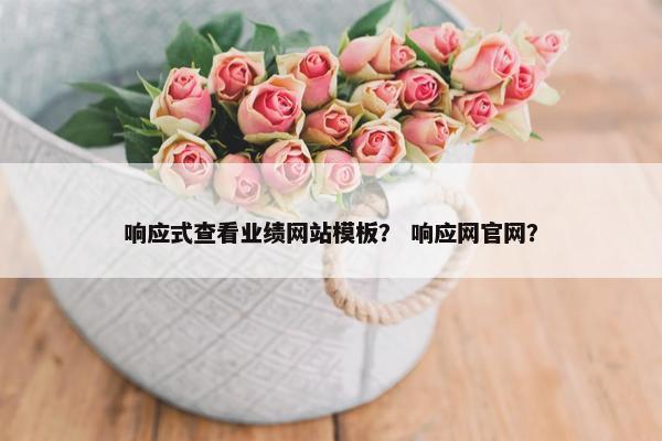 响应式查看业绩网站模板？ 响应网官网？