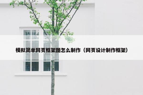 模拟简单网页框架图怎么制作（网页设计制作框架）