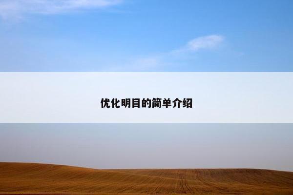 优化明目的简单介绍
