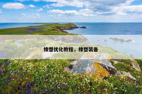 橡塑优化教程，橡塑装备