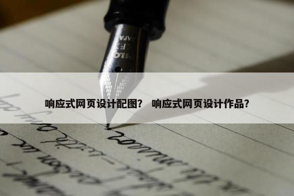 响应式网页设计配图？ 响应式网页设计作品？
