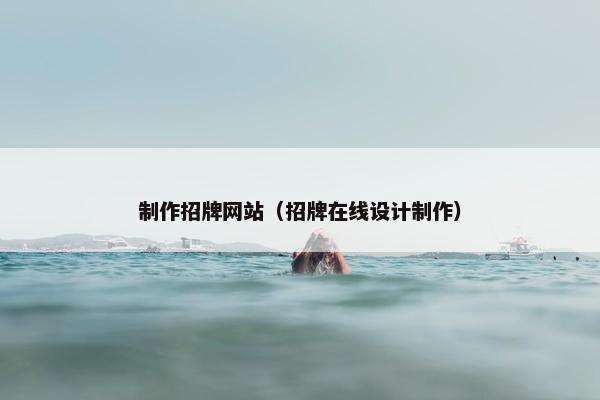 制作招牌网站（招牌在线设计制作）