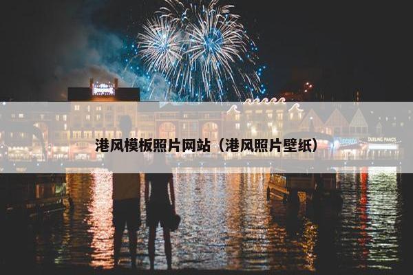 港风模板照片网站（港风照片壁纸）