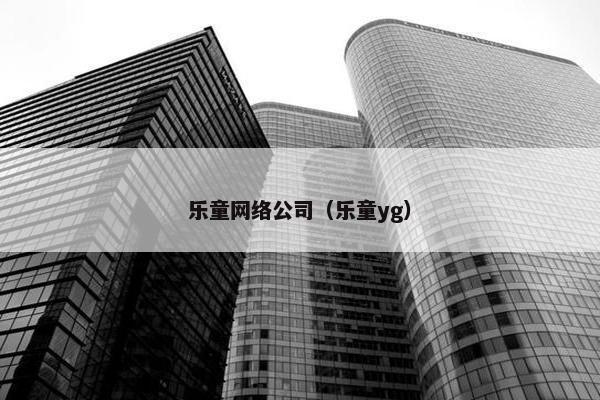 乐童网络公司（乐童yg）