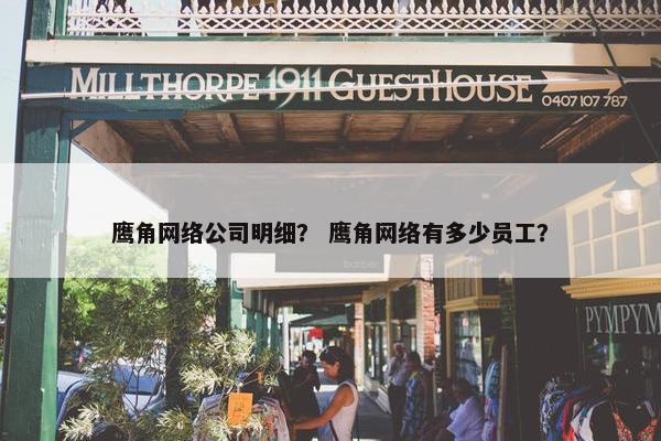 鹰角网络公司明细？ 鹰角网络有多少员工？