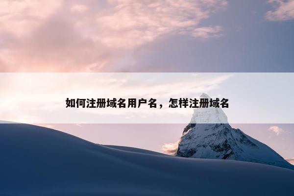 如何注册域名用户名，怎样注册域名