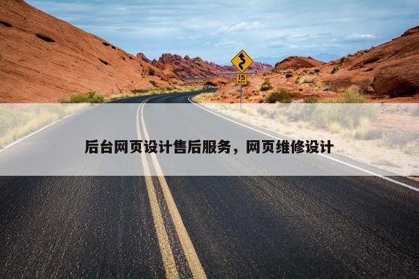 后台网页设计售后服务，网页维修设计