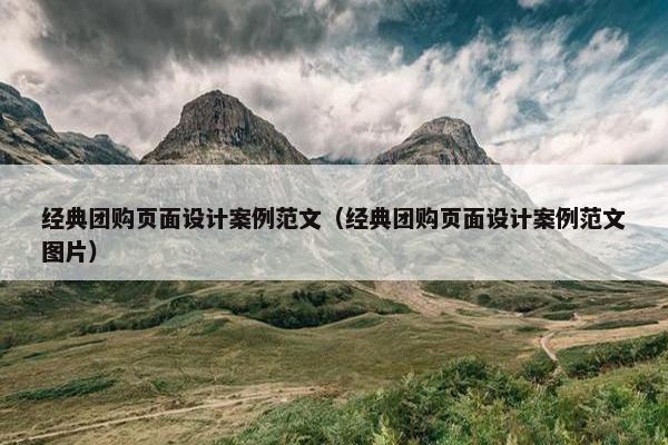 经典团购页面设计案例范文（经典团购页面设计案例范文图片）