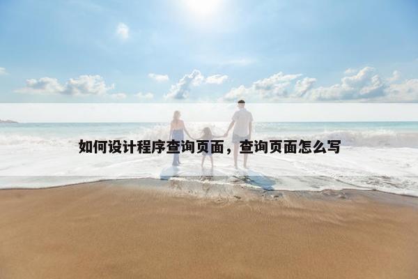 如何设计程序查询页面，查询页面怎么写