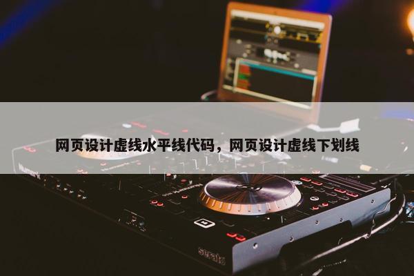 网页设计虚线水平线代码，网页设计虚线下划线