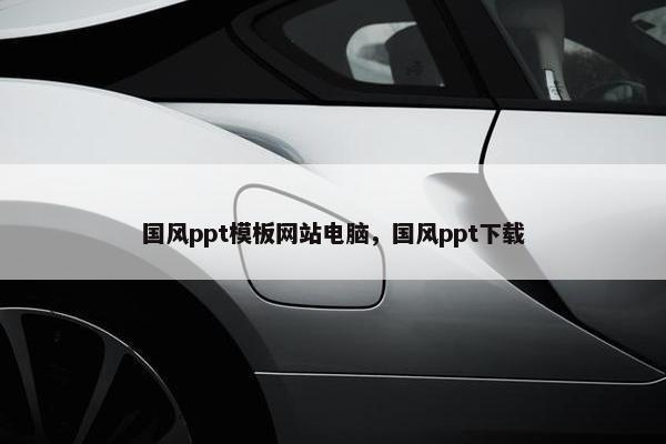 国风ppt模板网站电脑，国风ppt下载