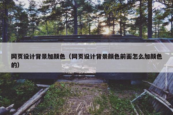 网页设计背景加颜色（网页设计背景颜色前面怎么加颜色的）