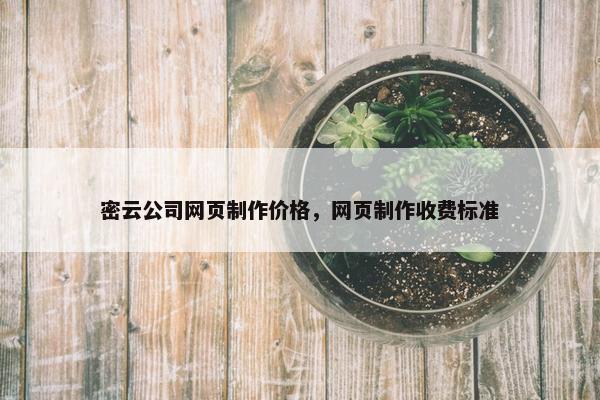 密云公司网页制作价格，网页制作收费标准