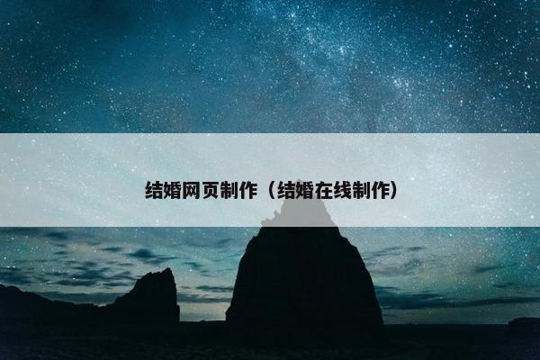 结婚网页制作（结婚在线制作）