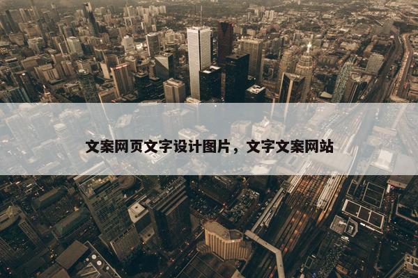 文案网页文字设计图片，文字文案网站