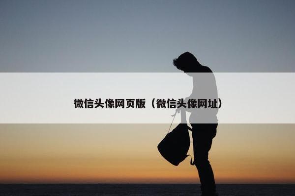 微信头像网页版（微信头像网址）